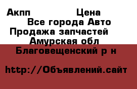 Акпп Acura MDX › Цена ­ 45 000 - Все города Авто » Продажа запчастей   . Амурская обл.,Благовещенский р-н